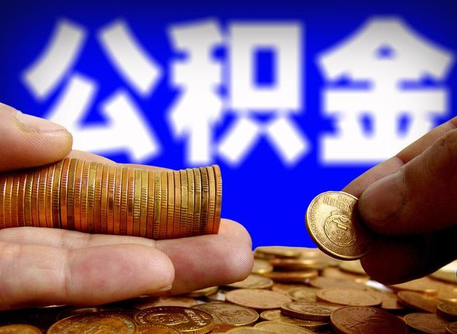 南县离开一个城市公积金可以全取出来吗（离开一座城市公积金）
